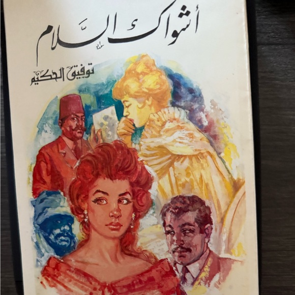 Arabic Book 
توفيق الحكيم اشواك السلام - Picture 4 of 6